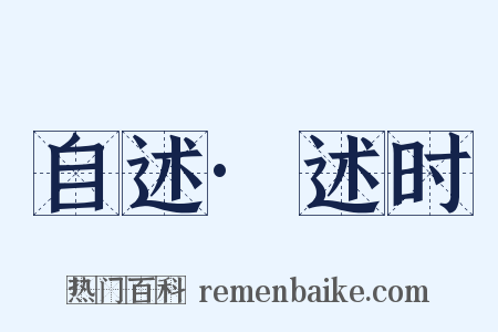 自述·述时是什么意思的图片